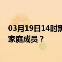 03月19日14时黑龙江齐齐哈尔最新疫情消息发布 如何保护家庭成员？