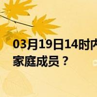 03月19日14时内蒙古乌兰察布最新疫情消息发布 如何保护家庭成员？