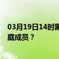 03月19日14时黑龙江七台河最新疫情消息发布 如何保护家庭成员？