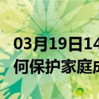 03月19日14时江西萍乡最新疫情消息发布 如何保护家庭成员？