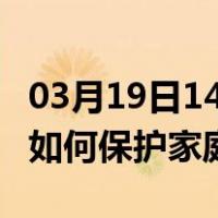 03月19日14时江苏连云港最新疫情消息发布 如何保护家庭成员？