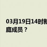 03月19日14时新疆克拉玛依最新疫情消息发布 如何保护家庭成员？