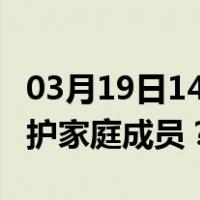 03月19日14时香港最新疫情消息发布 如何保护家庭成员？