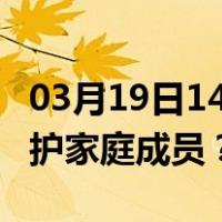 03月19日14时天津最新疫情消息发布 如何保护家庭成员？