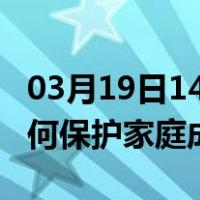 03月19日14时福建莆田最新疫情消息发布 如何保护家庭成员？