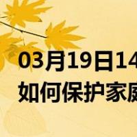 03月19日14时河北石家庄最新疫情消息发布 如何保护家庭成员？