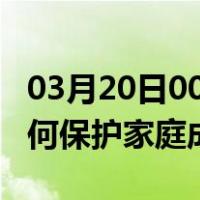 03月20日00时安徽六安最新疫情消息发布 如何保护家庭成员？