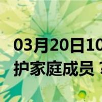 03月20日10时北京最新疫情消息发布 如何保护家庭成员？