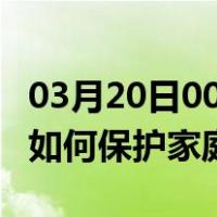 03月20日00时内蒙古包头最新疫情消息发布 如何保护家庭成员？