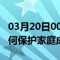 03月20日00时甘肃甘南最新疫情消息发布 如何保护家庭成员？