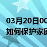 03月20日00时内蒙古通辽最新疫情消息发布 如何保护家庭成员？