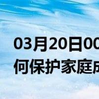 03月20日00时广东潮州最新疫情消息发布 如何保护家庭成员？