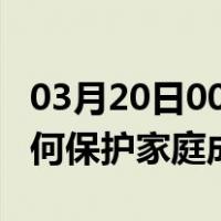 03月20日00时新疆和田最新疫情消息发布 如何保护家庭成员？