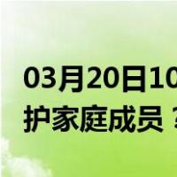 03月20日10时上海最新疫情消息发布 如何保护家庭成员？