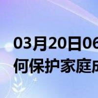 03月20日06时浙江湖州最新疫情消息发布 如何保护家庭成员？