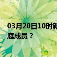 03月20日10时新疆克孜勒苏最新疫情消息发布 如何保护家庭成员？