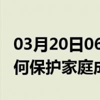 03月20日06时海南儋州最新疫情消息发布 如何保护家庭成员？