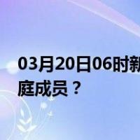 03月20日06时新疆图木舒克最新疫情消息发布 如何保护家庭成员？