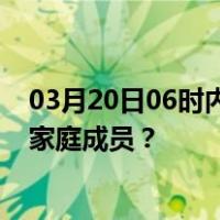 03月20日06时内蒙古巴彦淖尔最新疫情消息发布 如何保护家庭成员？