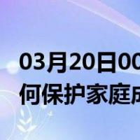 03月20日00时吉林白城最新疫情消息发布 如何保护家庭成员？