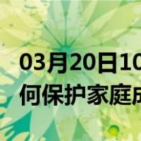 03月20日10时广东深圳最新疫情消息发布 如何保护家庭成员？