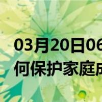 03月20日06时江苏南京最新疫情消息发布 如何保护家庭成员？