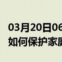 03月20日06时黑龙江伊春最新疫情消息发布 如何保护家庭成员？