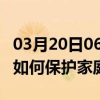 03月20日06时新疆吐鲁番最新疫情消息发布 如何保护家庭成员？