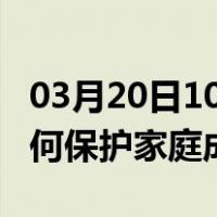 03月20日10时湖北恩施最新疫情消息发布 如何保护家庭成员？