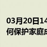 03月20日14时云南保山最新疫情消息发布 如何保护家庭成员？