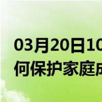 03月20日10时安徽滁州最新疫情消息发布 如何保护家庭成员？