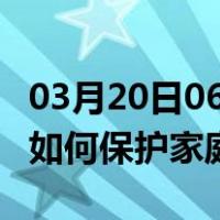 03月20日06时河南驻马店最新疫情消息发布 如何保护家庭成员？