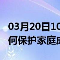 03月20日10时新疆和田最新疫情消息发布 如何保护家庭成员？