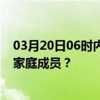 03月20日06时内蒙古锡林郭勒最新疫情消息发布 如何保护家庭成员？