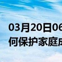 03月20日06时江苏徐州最新疫情消息发布 如何保护家庭成员？