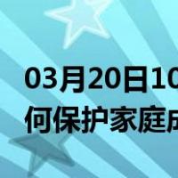 03月20日10时西藏拉萨最新疫情消息发布 如何保护家庭成员？