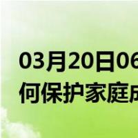 03月20日06时辽宁抚顺最新疫情消息发布 如何保护家庭成员？