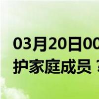 03月20日00时重庆最新疫情消息发布 如何保护家庭成员？