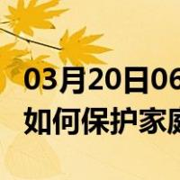 03月20日06时贵州黔西南最新疫情消息发布 如何保护家庭成员？