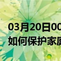 03月20日00时湖南张家界最新疫情消息发布 如何保护家庭成员？