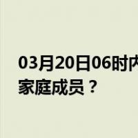 03月20日06时内蒙古鄂尔多斯最新疫情消息发布 如何保护家庭成员？