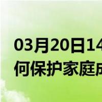 03月20日14时吉林白城最新疫情消息发布 如何保护家庭成员？