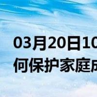 03月20日10时安徽淮南最新疫情消息发布 如何保护家庭成员？