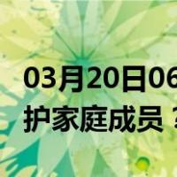 03月20日06时上海最新疫情消息发布 如何保护家庭成员？