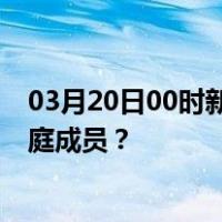 03月20日00时新疆巴音郭楞最新疫情消息发布 如何保护家庭成员？