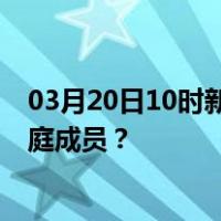 03月20日10时新疆巴音郭楞最新疫情消息发布 如何保护家庭成员？