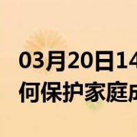 03月20日14时河北保定最新疫情消息发布 如何保护家庭成员？