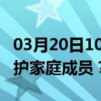 03月20日10时澳门最新疫情消息发布 如何保护家庭成员？