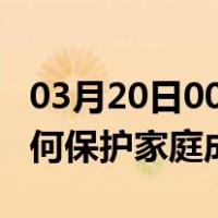 03月20日00时广东茂名最新疫情消息发布 如何保护家庭成员？