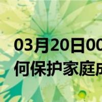 03月20日00时江苏常州最新疫情消息发布 如何保护家庭成员？